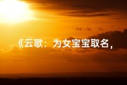 《云歌：为女宝宝取名，好听又诗意》