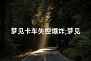 梦见卡车失控爆炸;梦见卡车失控爆炸什么意思