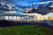 盲派基础入门—《盲派择吉日口诀秘籍大全》