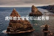 虎年给女宝宝可以起名带忄旁吗