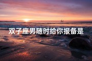 双子座男随时给你报备是在乎你吗-双子座男报备细节，在乎你吗？