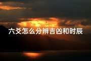 六爻怎么分辨吉凶和时辰,《六爻占卜：吉凶辨析与时辰解读技巧》