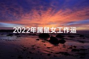 2022年属鼠女工作运程-属鼠女在2022年运势