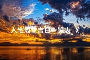 入宅周堂吉日一览表_《入宅周堂吉凶详解：图解大全秘籍》