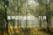 美甲店开业吉日：11月最佳选择揭晓