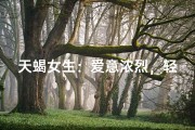天蝎女生：爱意浓烈，轻易流露？
