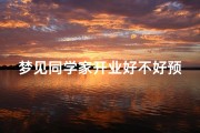 梦见同学家开业好不好预兆、梦见同学来家