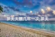罗天大醮几年一次;罗天大醮盛启：1月6号黄道吉日，祈福盛典盛大启幕