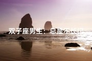 双子座男生：总是不长记性，搞笑日常连连看