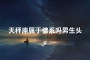 天秤座属于佛系吗男生头像;天秤座男生佛系头像：揭秘佛系天秤的秘密