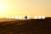 96年属鼠女星：星途璀璨，魅力无限