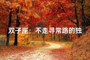 双子座：不走寻常路的独特魅力