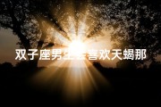 双子座男生会喜欢天蝎那种女生吗？;《双子魅力天蝎心动：能否吸引天蝎女？》