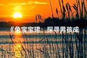 《兔宝宝珺：探寻男孩成长的温馨轨迹》