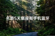 名爵5天蝎座有手机蓝牙钥匙吗(名爵5天蝎座手机蓝牙钥匙功能揭秘)