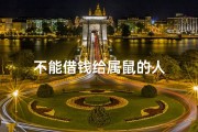 不能借钱给属鼠的人