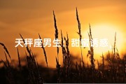 天秤座男生：甜蜜诱惑，只钟情甜食？