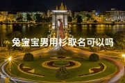 兔宝宝男用杉取名可以吗(杉字适合男孩还是女孩)