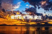 藏历安床吉日查询