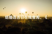 结婚选吉日在线查询、《结婚吉日查询大全表，一键解锁幸福时刻》