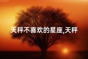 天秤不喜欢的星座,天秤座：真的不喜欢宠物吗？