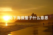 梦见下海摸蟹子什么意思-梦见下海摸蟹子什么意思呀