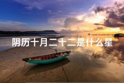 阴历十月二十二是什么星座？解密十月二十二生日星座！