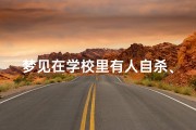 梦见在学校里有人自杀、梦见学校里有人死了