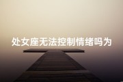 处女座无法控制情绪吗为什么