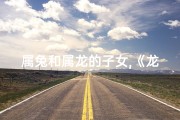 属兔和属龙的子女,《龙子腾飞，兔儿跃进：兄弟俩的生肖传奇》