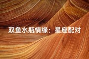 双鱼水瓶情缘：星座配对揭秘