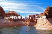 天秤座单纯吗？,《天秤男-女：性单向之谜揭晓》