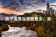 双子座男与双鱼座女：浪漫情缘，天生一对