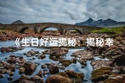 《生日好运揭秘：揭秘幸运生日吉日》