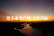 双子座活好吗-《双子座单身生活：自在享受，自由飞翔》