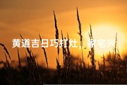 黄道吉日巧打灶，家宅兴旺好运来