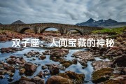 双子座：人间宝藏的神秘魅力