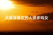 天蝎座喜欢的人很多吗女生