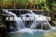 天蝎座本周破财吗女性性格
