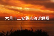 六月十二安葬吉凶详解图-六月十二安葬吉凶详解图片