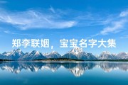 郑李联姻，宝宝名字大集合