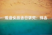 观音安放吉日讲究：择吉时，福泽满门