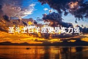 圣斗士白羊座史昂实力强吗