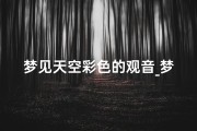 梦见天空彩色的观音_梦见天空彩色的观音菩萨像