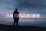 八字 门户(八字门命理：精准吉凶预测，揭秘命运之谜)