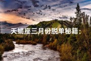 天蝎座三月份脱单秘籍：桃花朵朵开