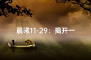 晨曦11-29：揭开一天新篇章的神秘时刻