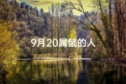 9月20属鼠的人