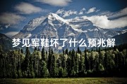 梦见军鞋坏了什么预兆解梦-梦见军装破了