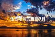 适合考试的吉日7月